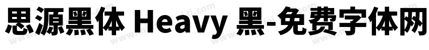 思源黑体 Heavy 黑字体转换
